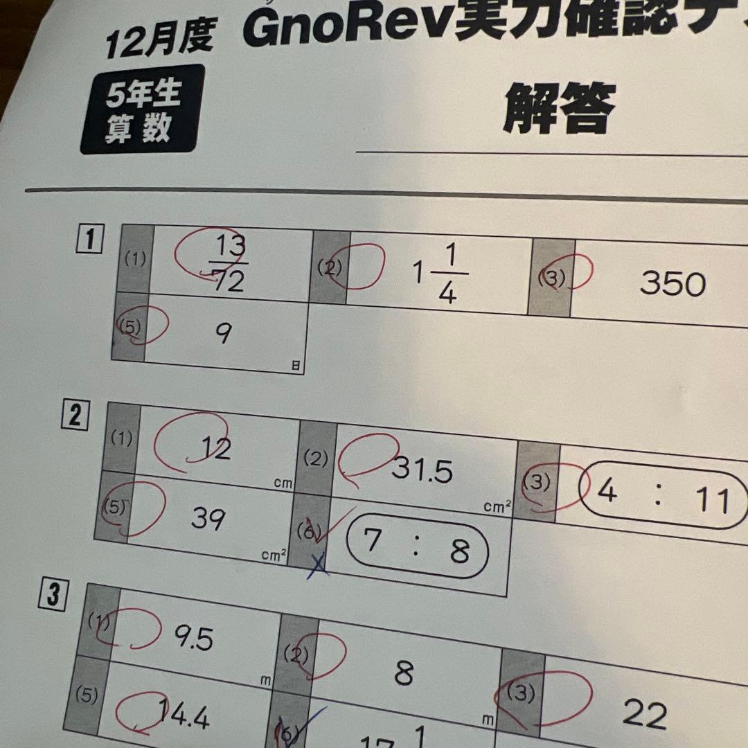 GnoRev実力確認テスト 5年生