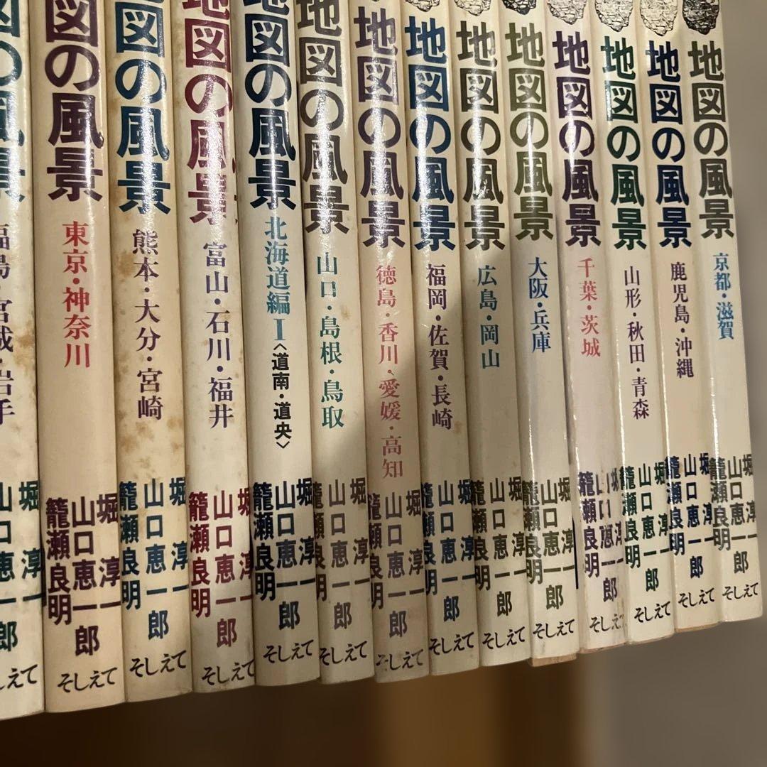 地図の風景 全20巻　セット