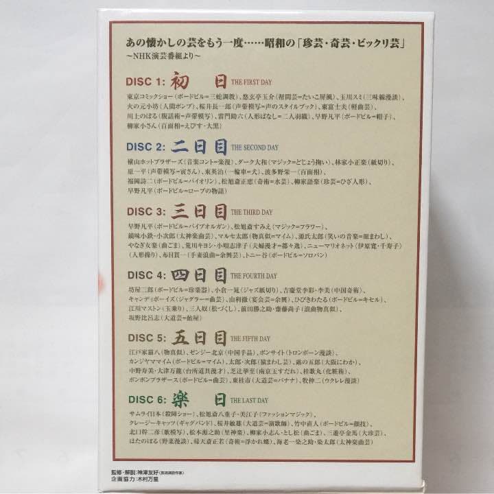 昭和名人芸大全～珍芸・奇芸・ビックリ芸 DVD-BOX〈6枚組〉