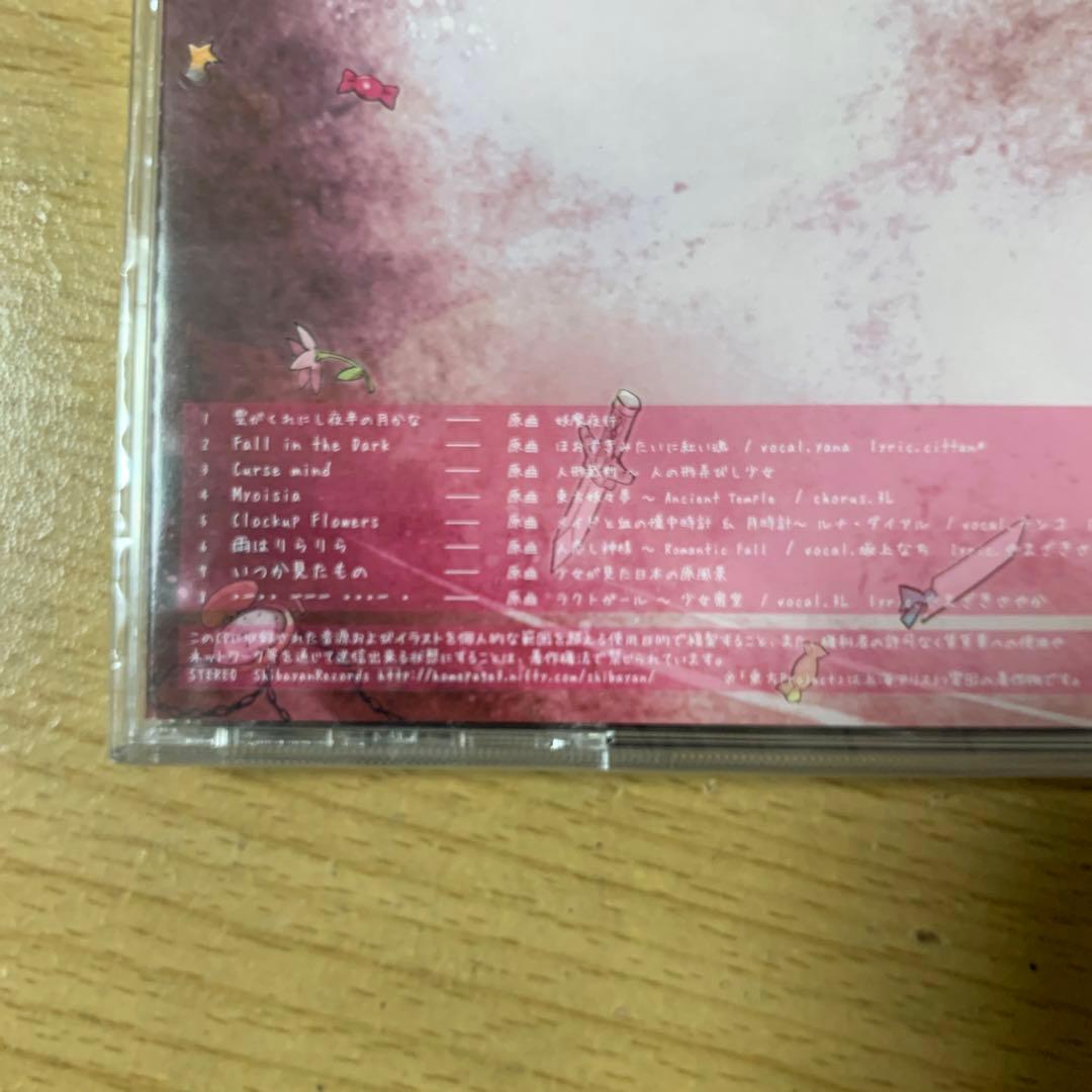 やなぎなぎ参加「マジコカタストロフィ」未開封新品　ShibayanRecords