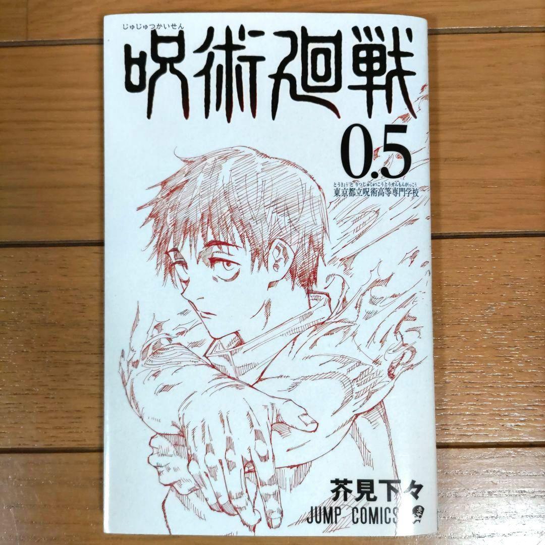 呪術廻戦 全30巻+0.5巻セット【1巻以外は初版・全巻帯付/ほぼチラシ付】全巻
