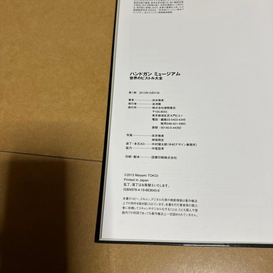 ハンドガンミュージアム 世界のピストル大全　床井雅美