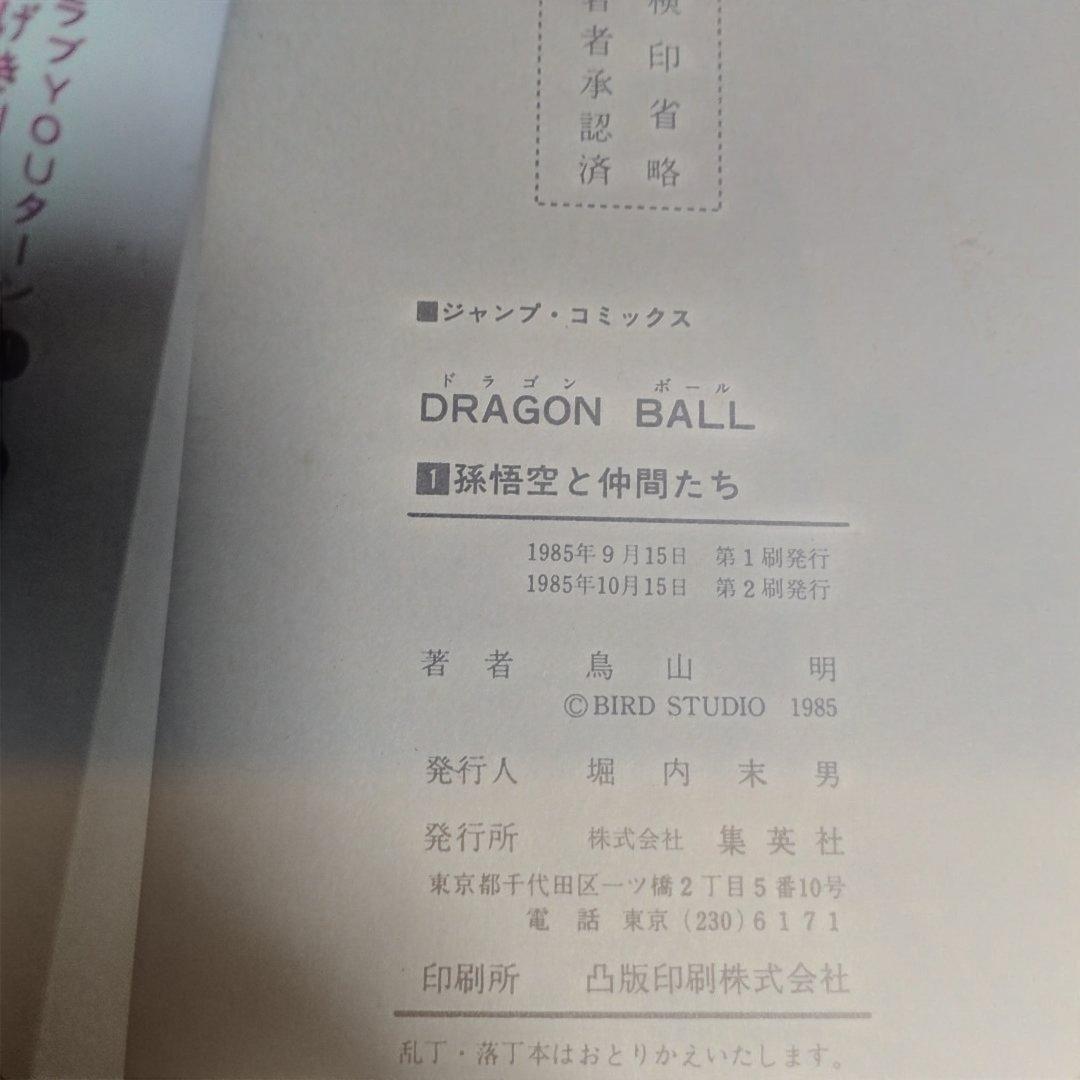 DRAGON BALL 第1巻 レアな　第2版　鳥山明