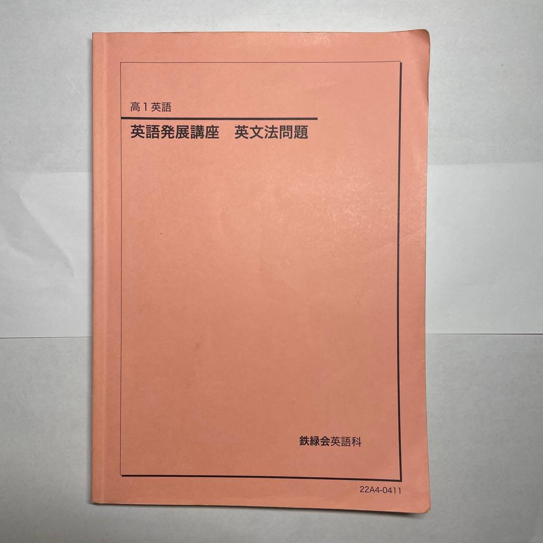 【鉄緑会】英語13冊セット　高1〜高3テキスト一式