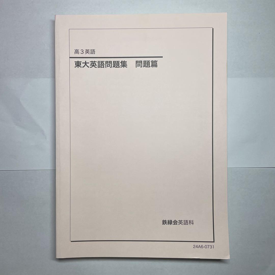 【鉄緑会】英語13冊セット　高1〜高3テキスト一式
