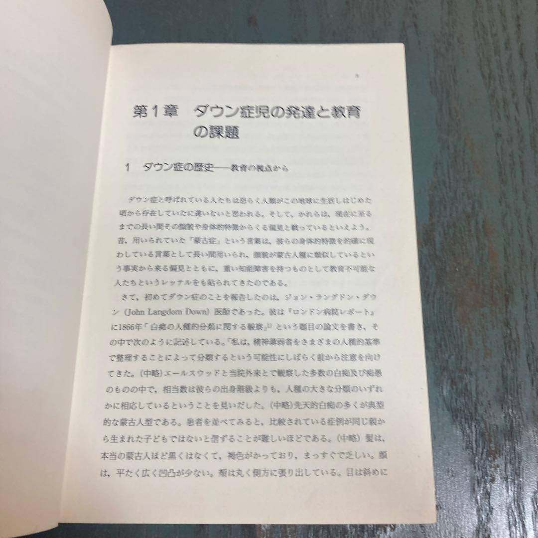 ダウン症児の発達と教育 池田 由紀江