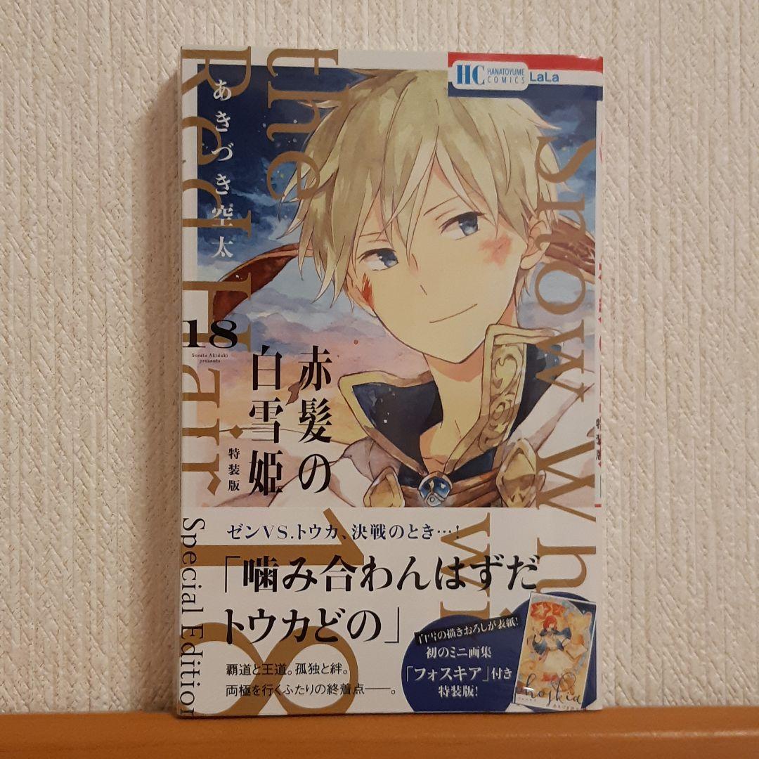 赤髪の白雪姫 ミニ画集付き特装版18 新品未使用