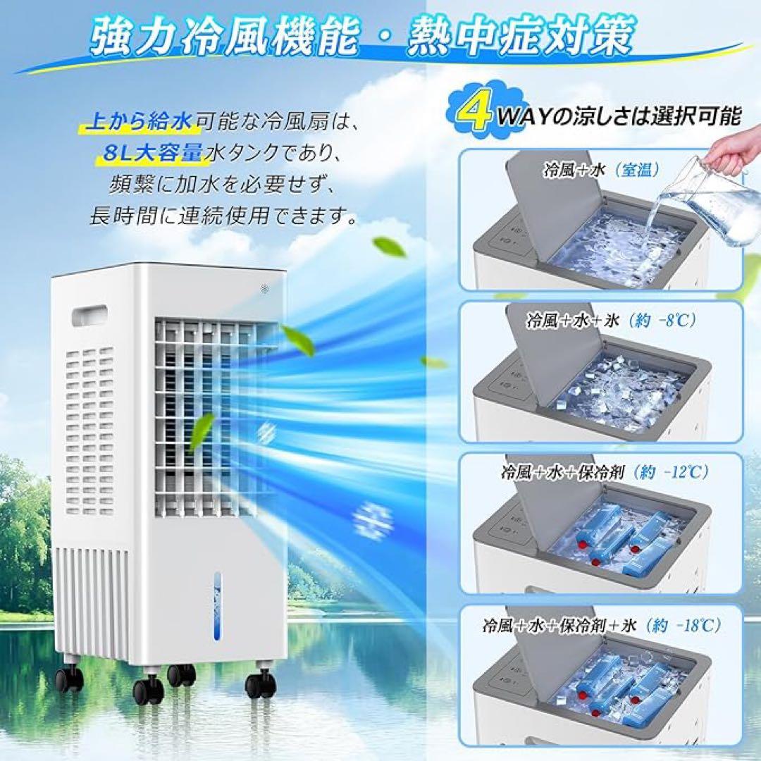 冷風機 冷風扇 強力 多機能 3段階風量 8L大容量 送風 加湿 冷却 静音