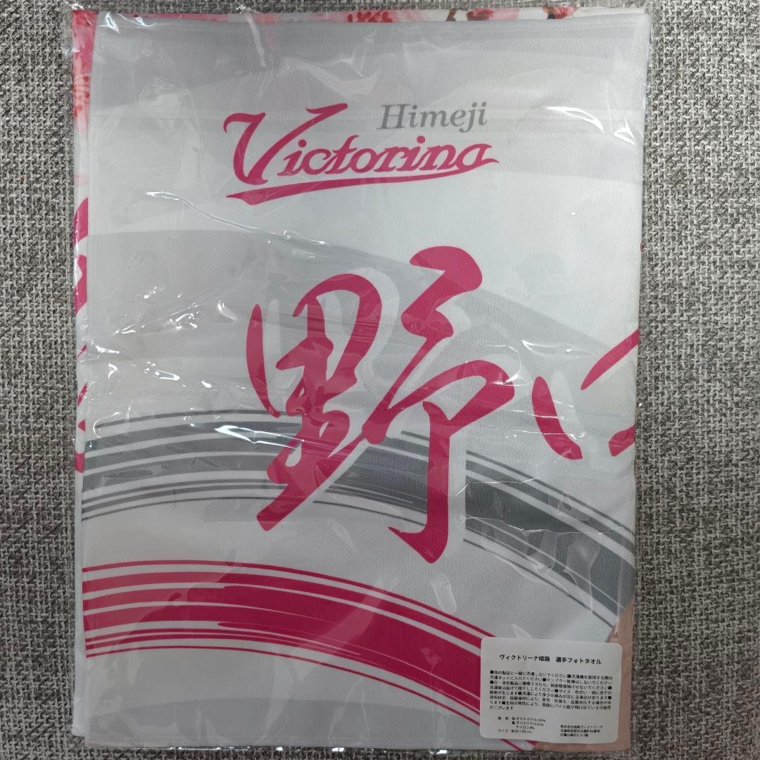 ヴィクトリーナ姫路 野中瑠衣選手フォトタオル 新品未使用