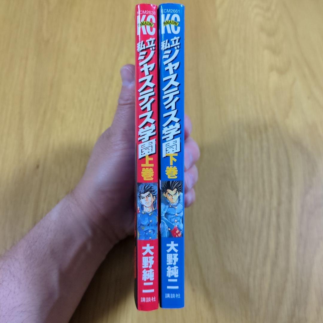 私立ジャスティス学園 上下巻　初版　２冊セット　大野純二