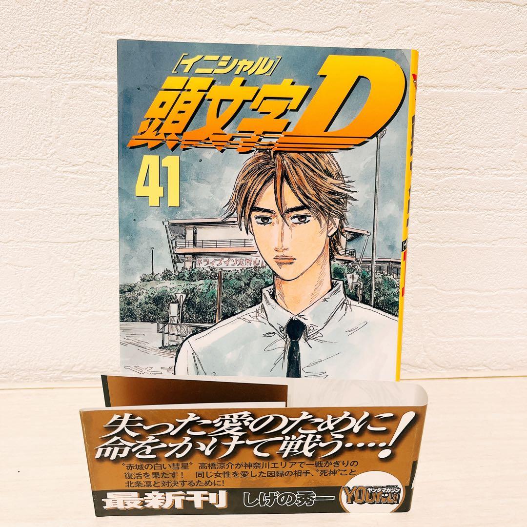 美品 頭文字d イニシャルd 全巻 初版 41巻〜48巻 帯付き