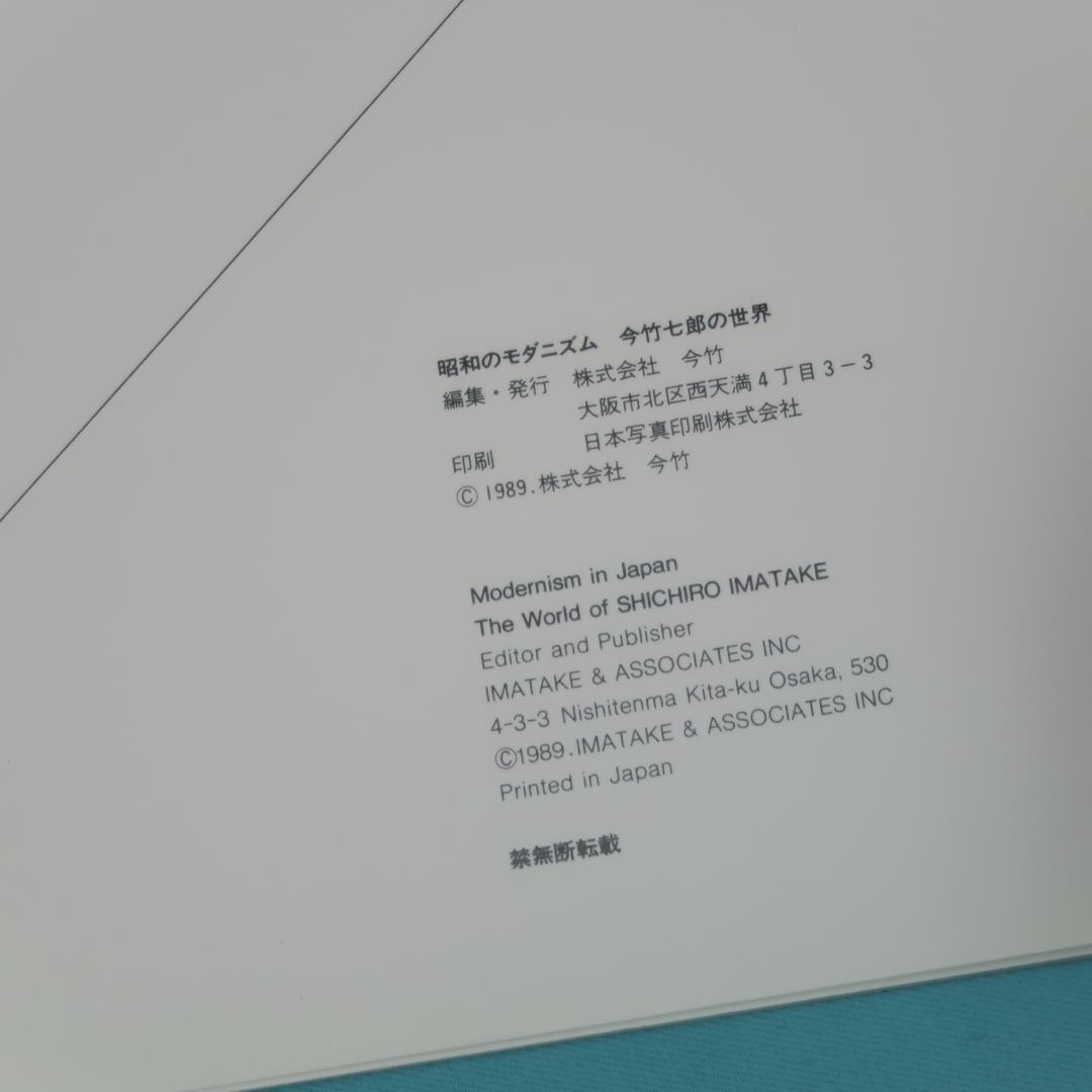 セール！ 美品　昭和のモダニズム 今竹七郎の世界 （グラフィックデザイナー）