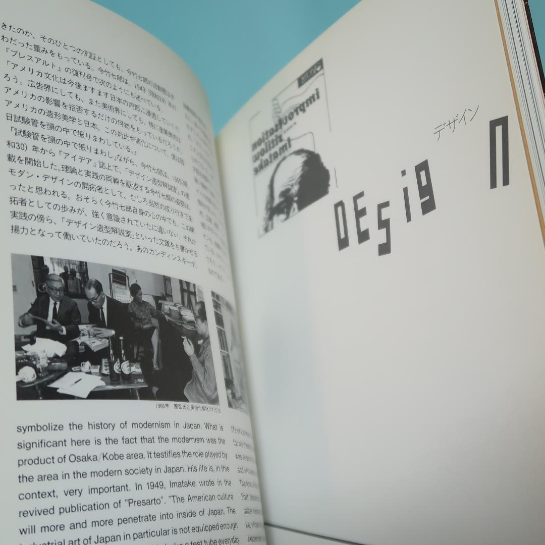 セール！ 美品　昭和のモダニズム 今竹七郎の世界 （グラフィックデザイナー）