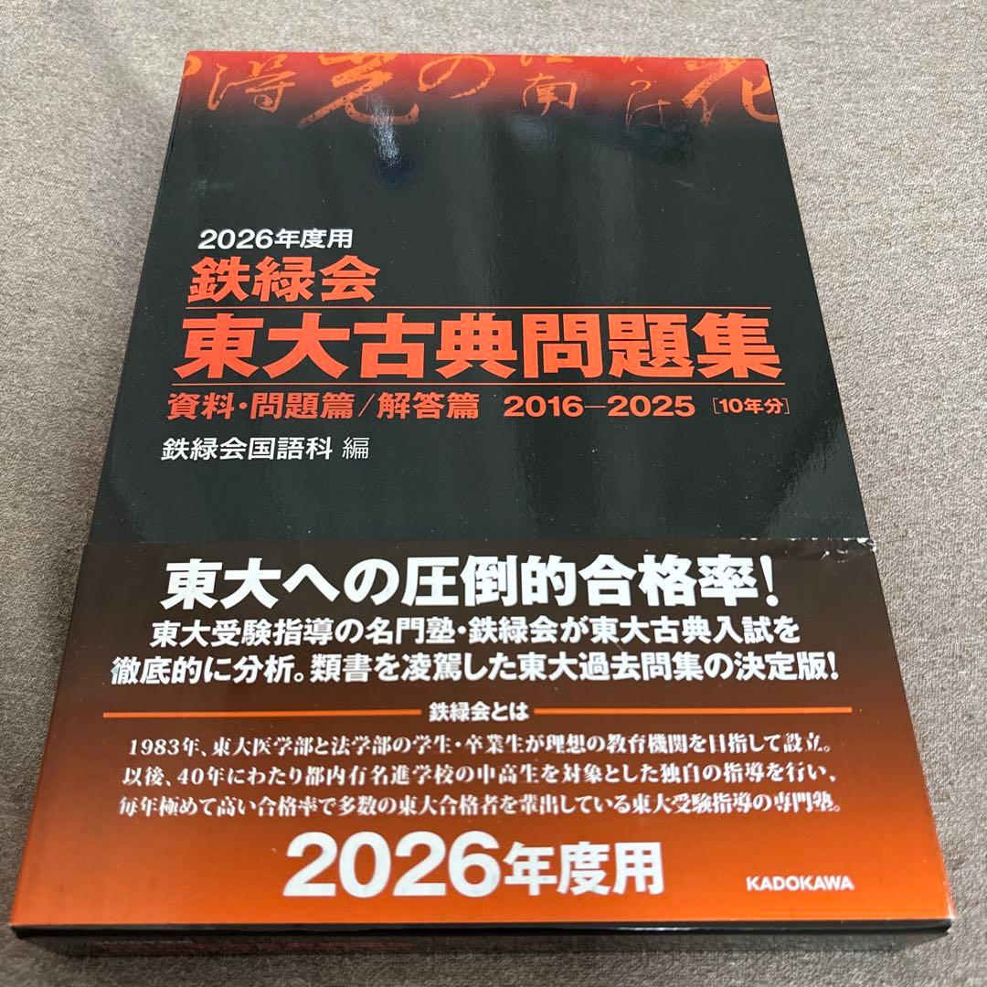 【鉄緑会】【19年分】東大古典問題集