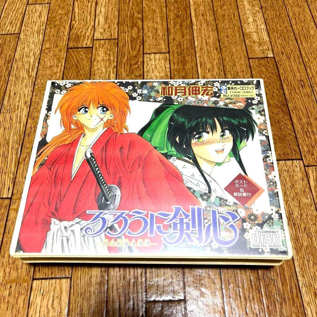 るろうに剣心CDブック 和月伸宏 緒方恵美 櫻井智 高山みなみ