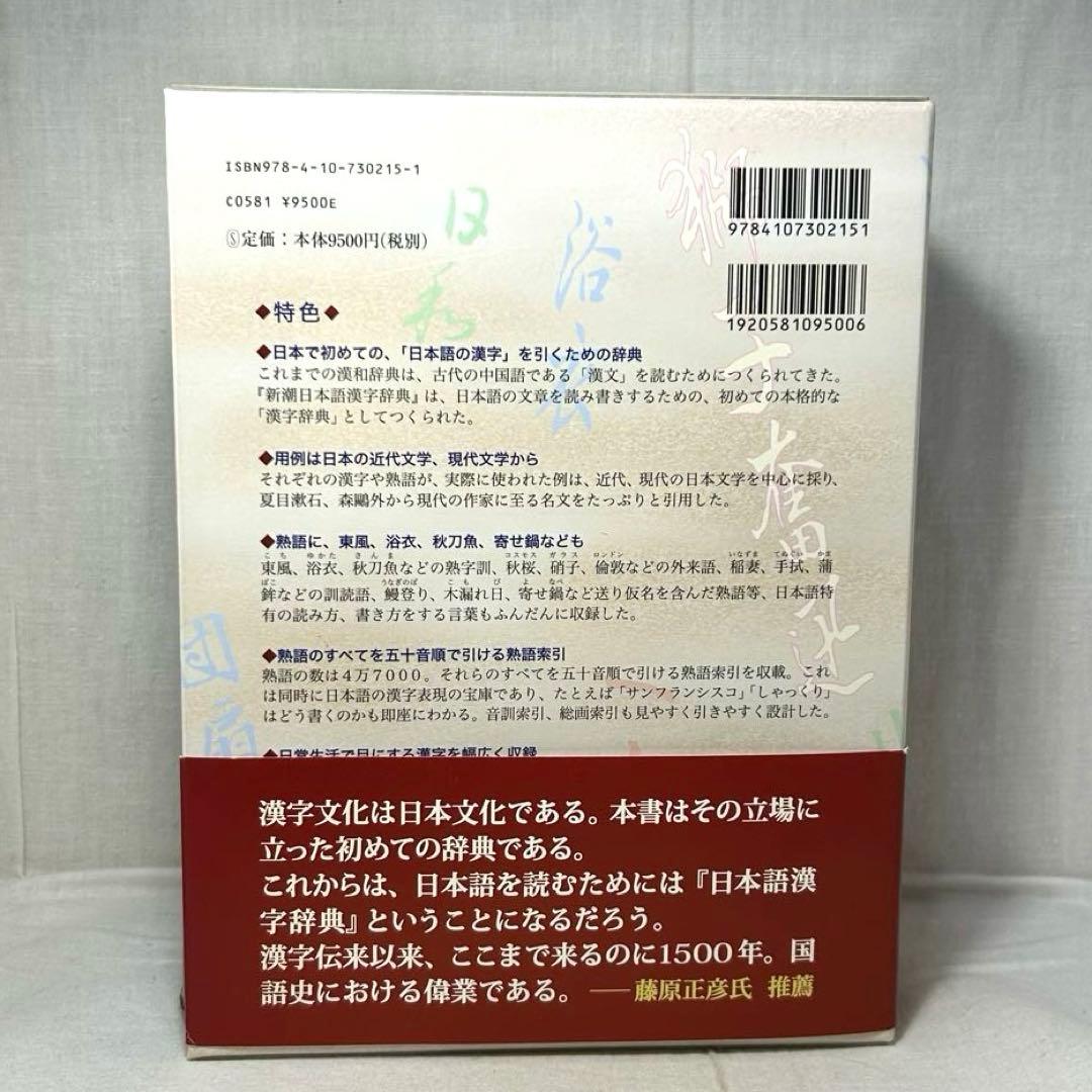 新潮日本語漢字辞典/創立110周年記念出版/2007年