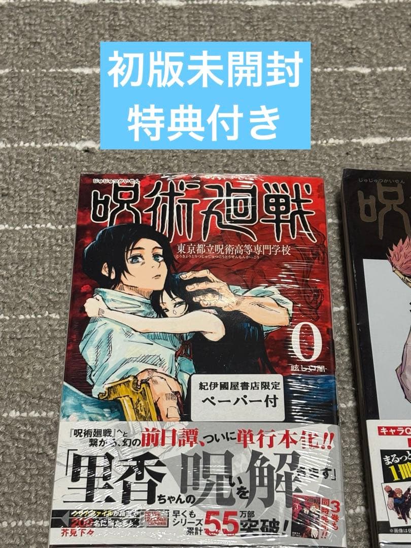 呪術廻戦　全巻初版帯付き　チラシ完備！