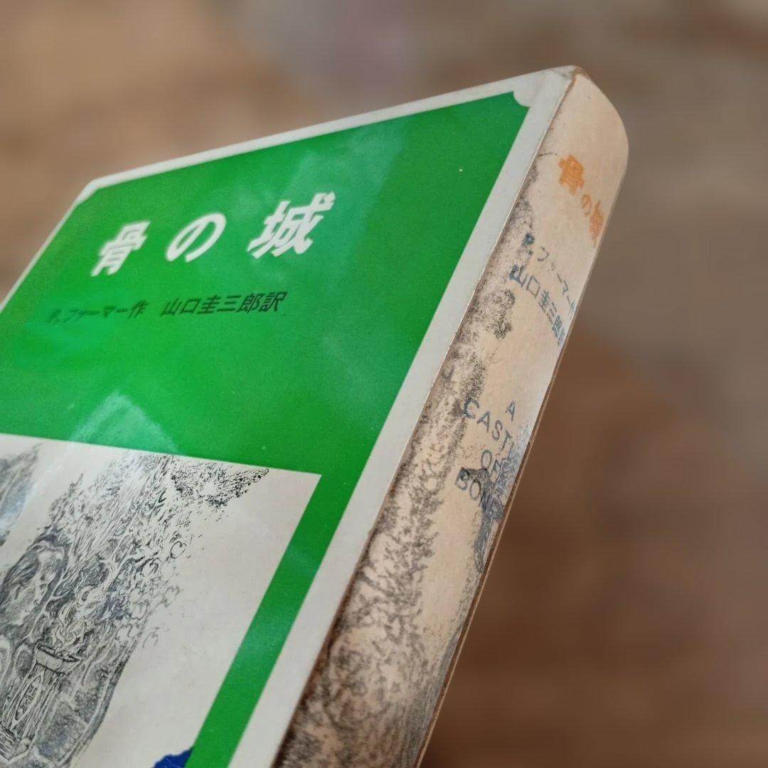 『骨の城』P・ファーマー（作）篠崎書林 児童書