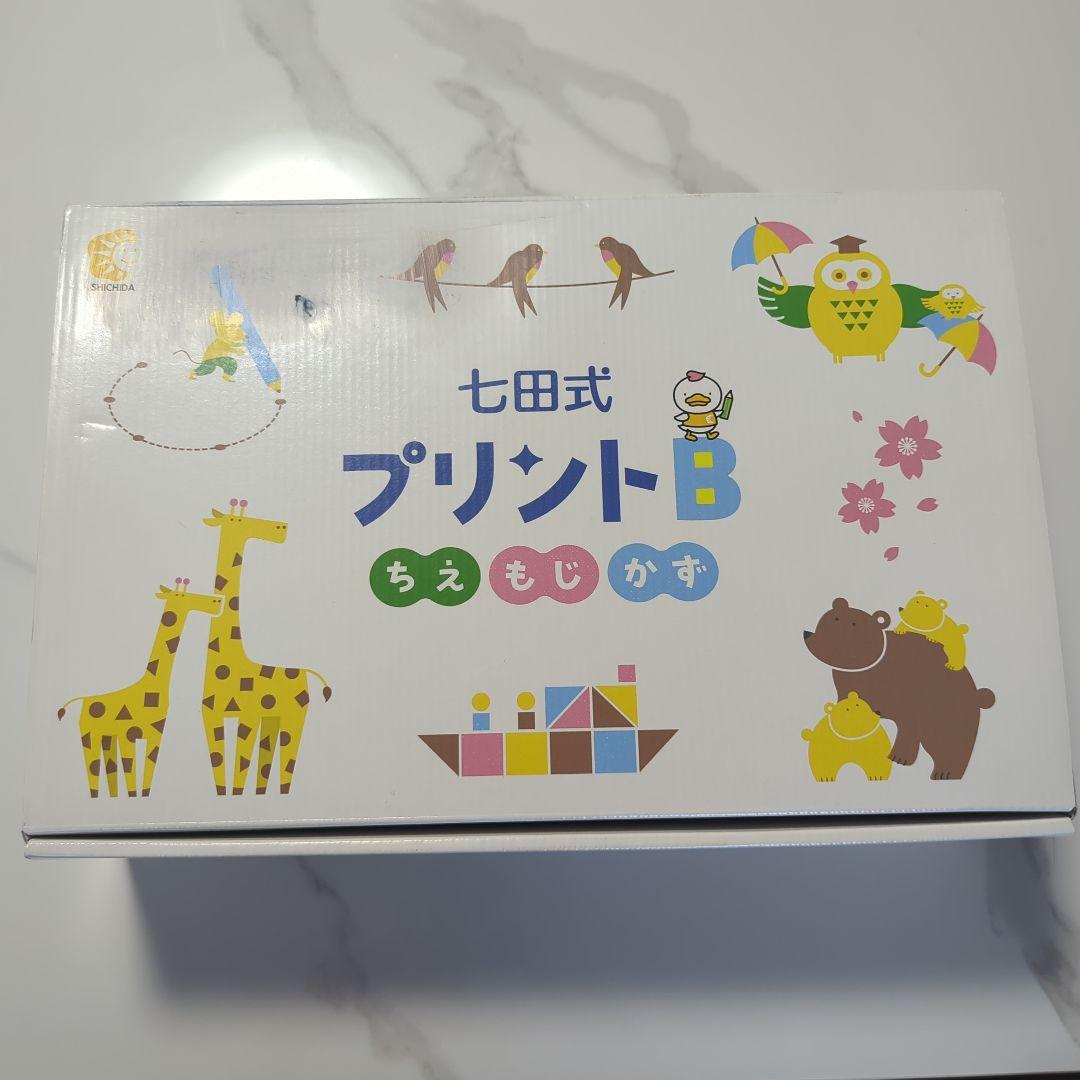 七田式 プリントB 幼児向け 知育