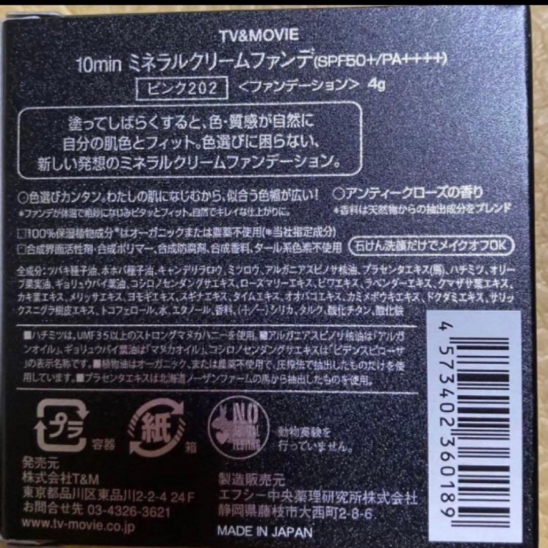 TV&MOVIE 10minミネラルクリームファンデ　ピンク202 20個