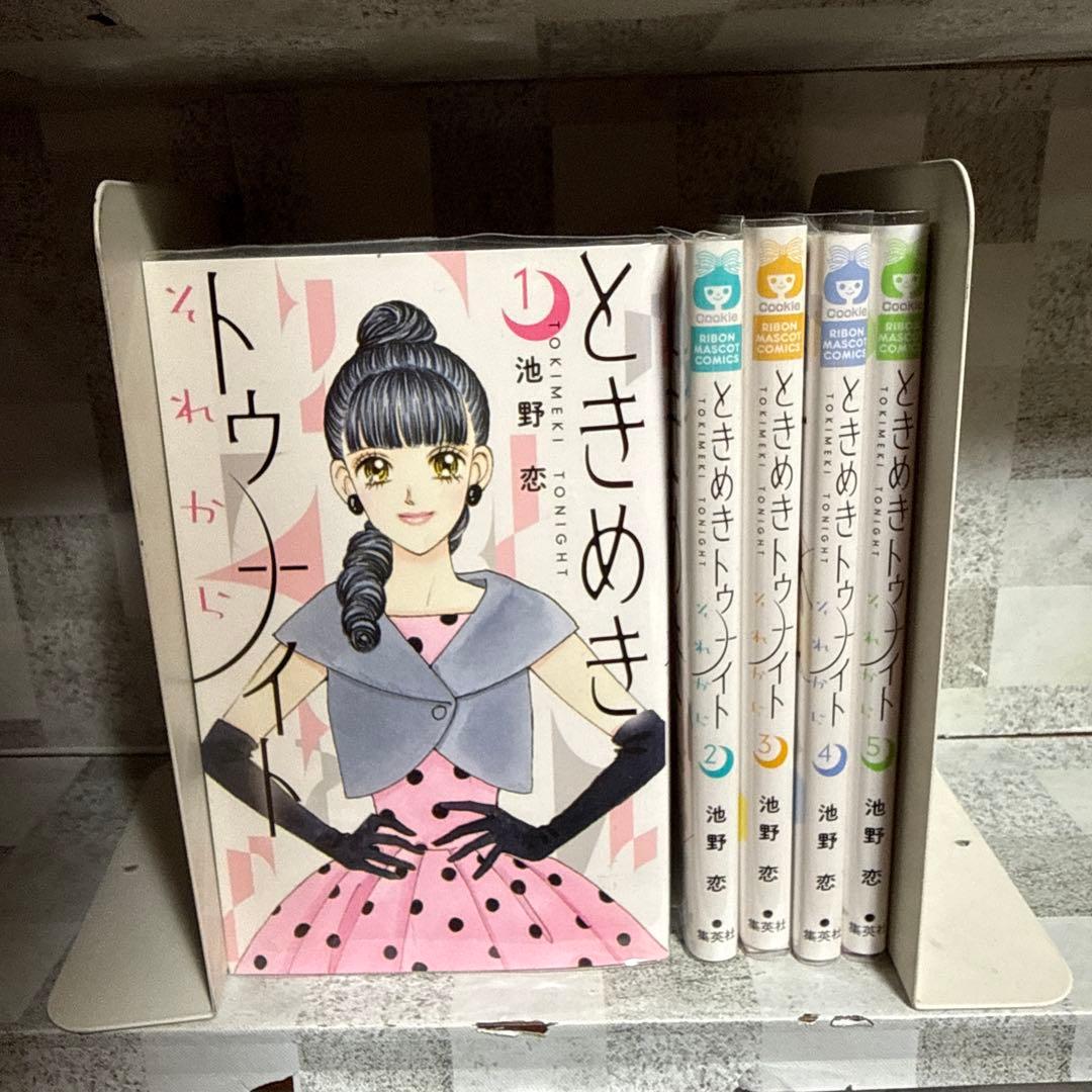 ときめきトゥナイト 星のゆくえ ミッドナイト　それから　全巻セット　池野恋