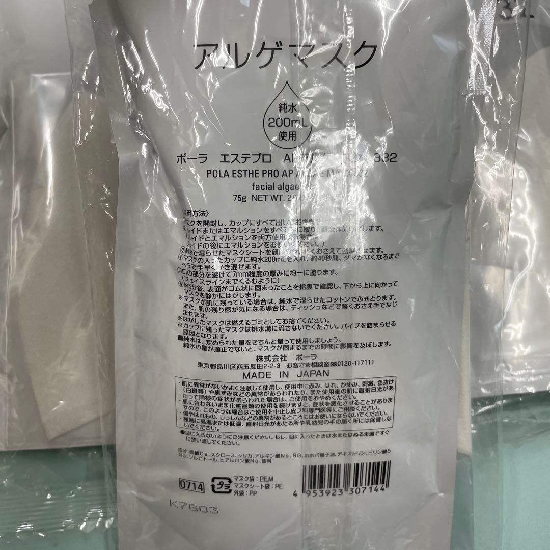 [832新品未開封]POLA エステプロAP アルゲマスク 75g 3セット