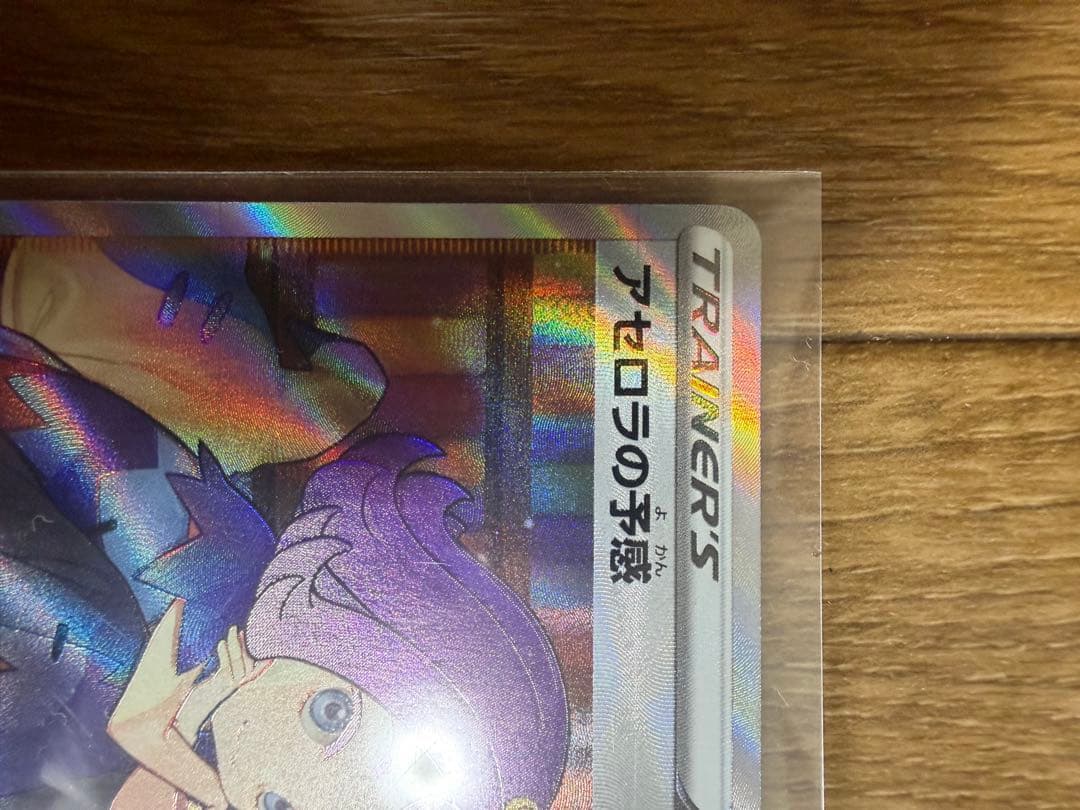 ポケモンカード アセロラの予感 SR