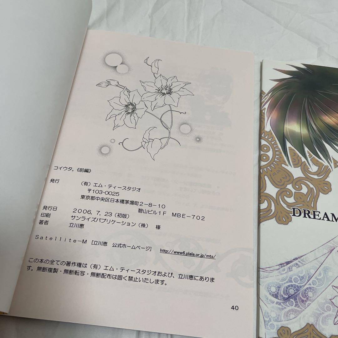 夢幻伝説タカマガハラ番外編 立川恵同人誌 コイウタ。 前編　後編　2冊セット