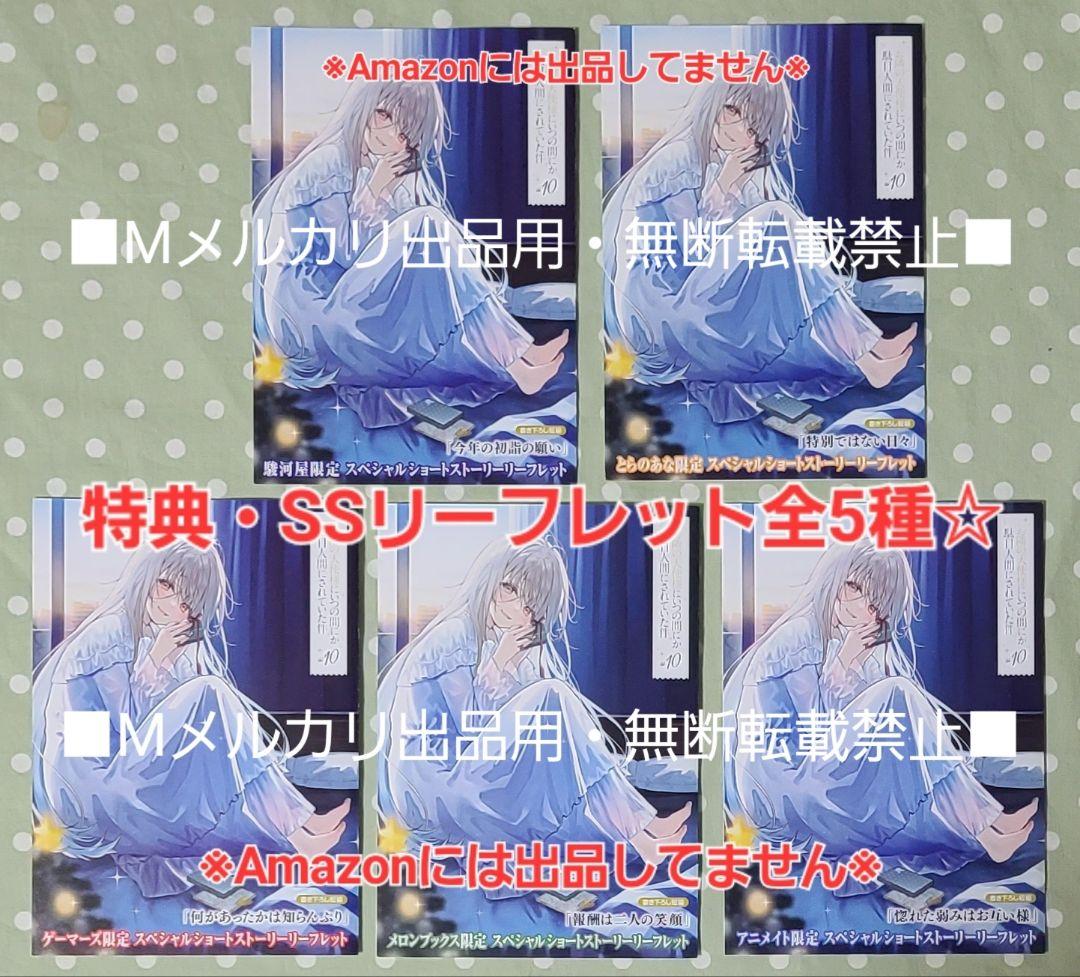 お隣の天使様10巻 アクリルジオラマ付き特装版 特典・6種付きセット☆駿河屋