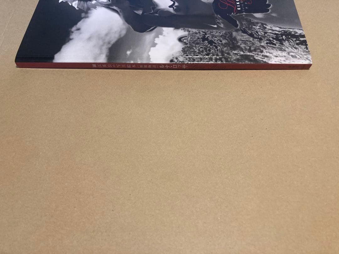 細江英公の写真絵本[妖精物語]ルナ・ロッサ 新潮社