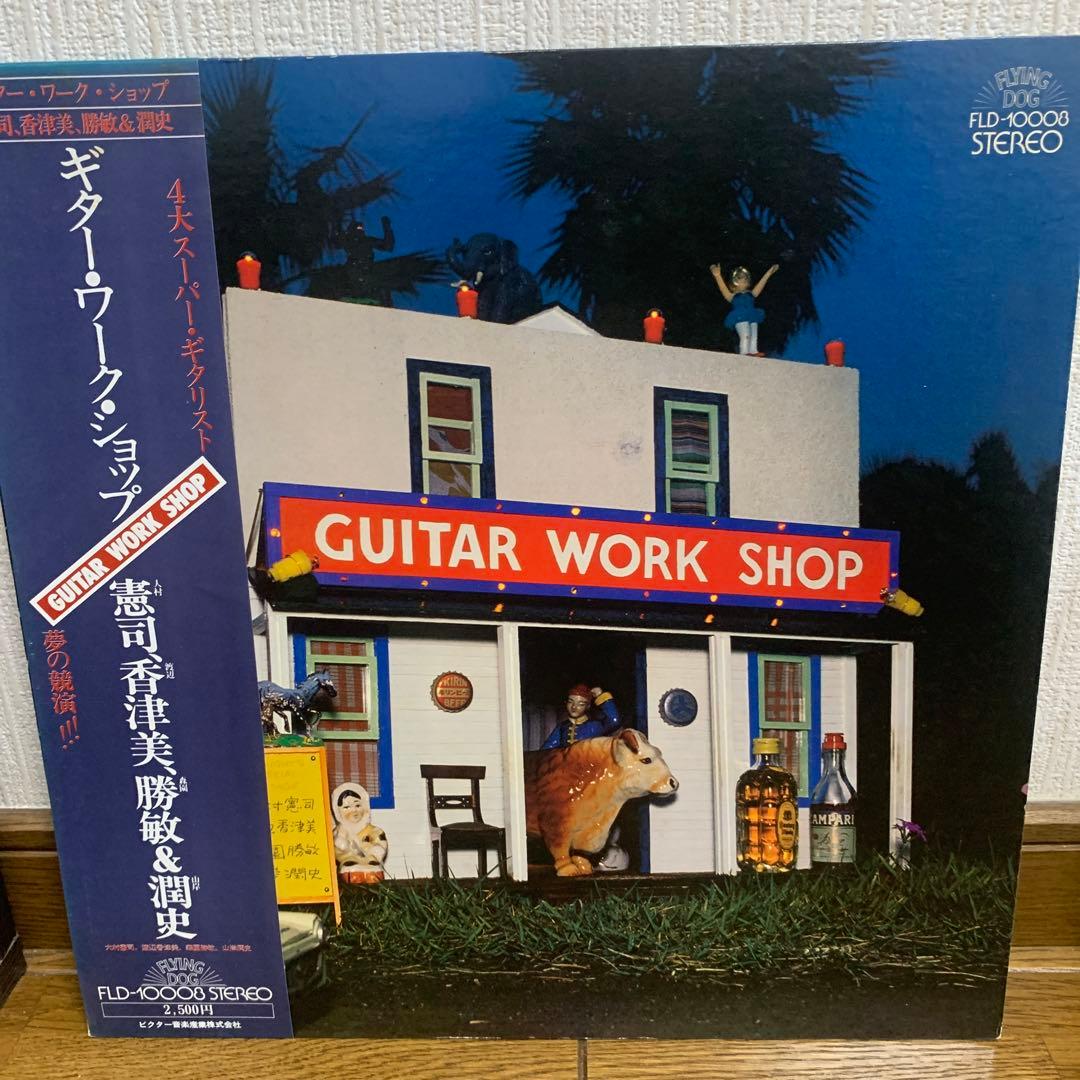 GUITAR WORK SHOP LPレコードセット