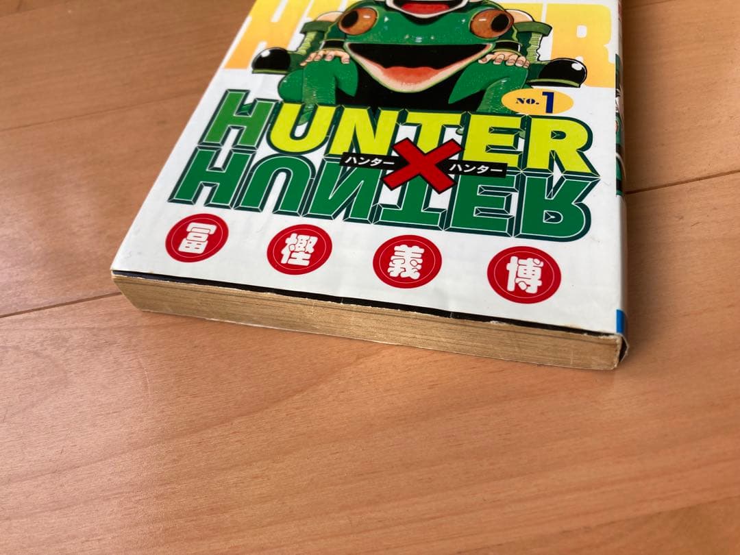 HUNTER × HUNTER 1巻 初版 1998年第1刷発行　貴重な初版