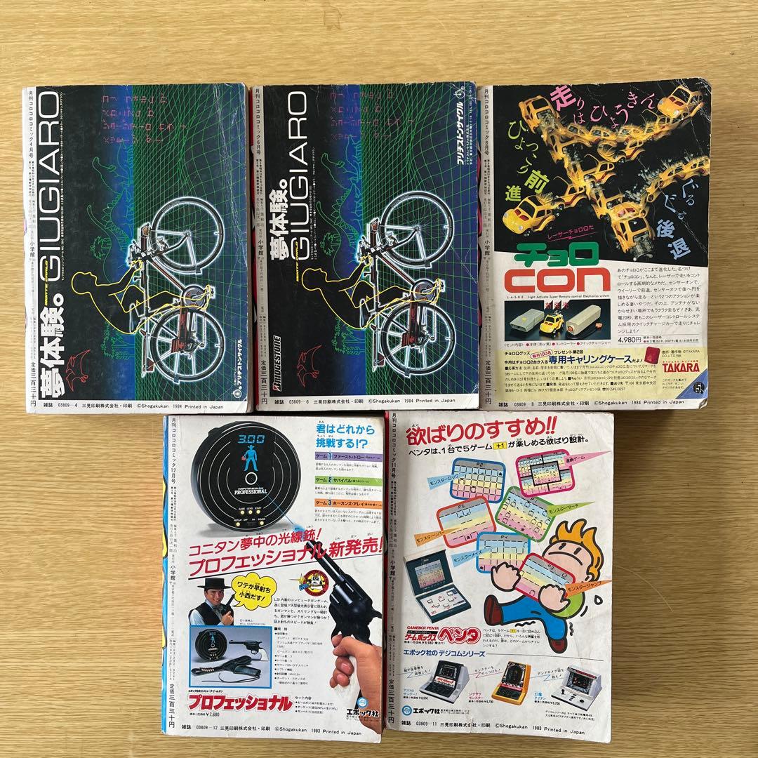 希少　コロコロコミック 1983-1984年号 セット