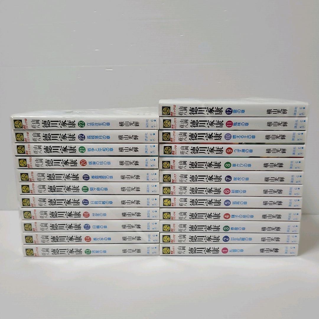 583★徳川家康★横山光輝 山岡荘八 美品　全巻セット
