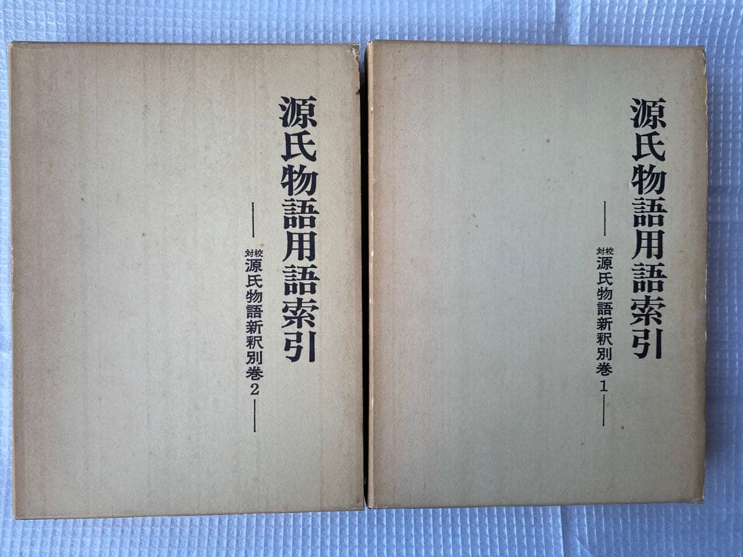 源氏物語用語索引 上巻・下巻セット