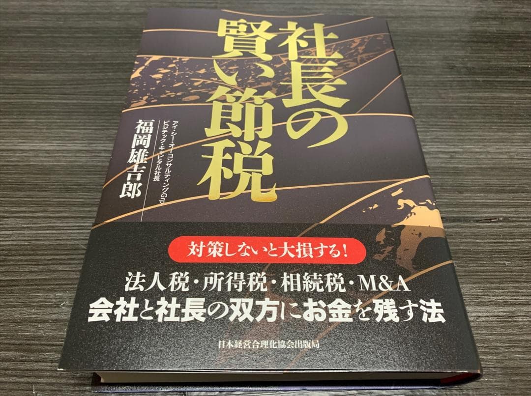 社長の賢い節税 対策しないと大損します! 法人税・所得税・相続税・M&A
