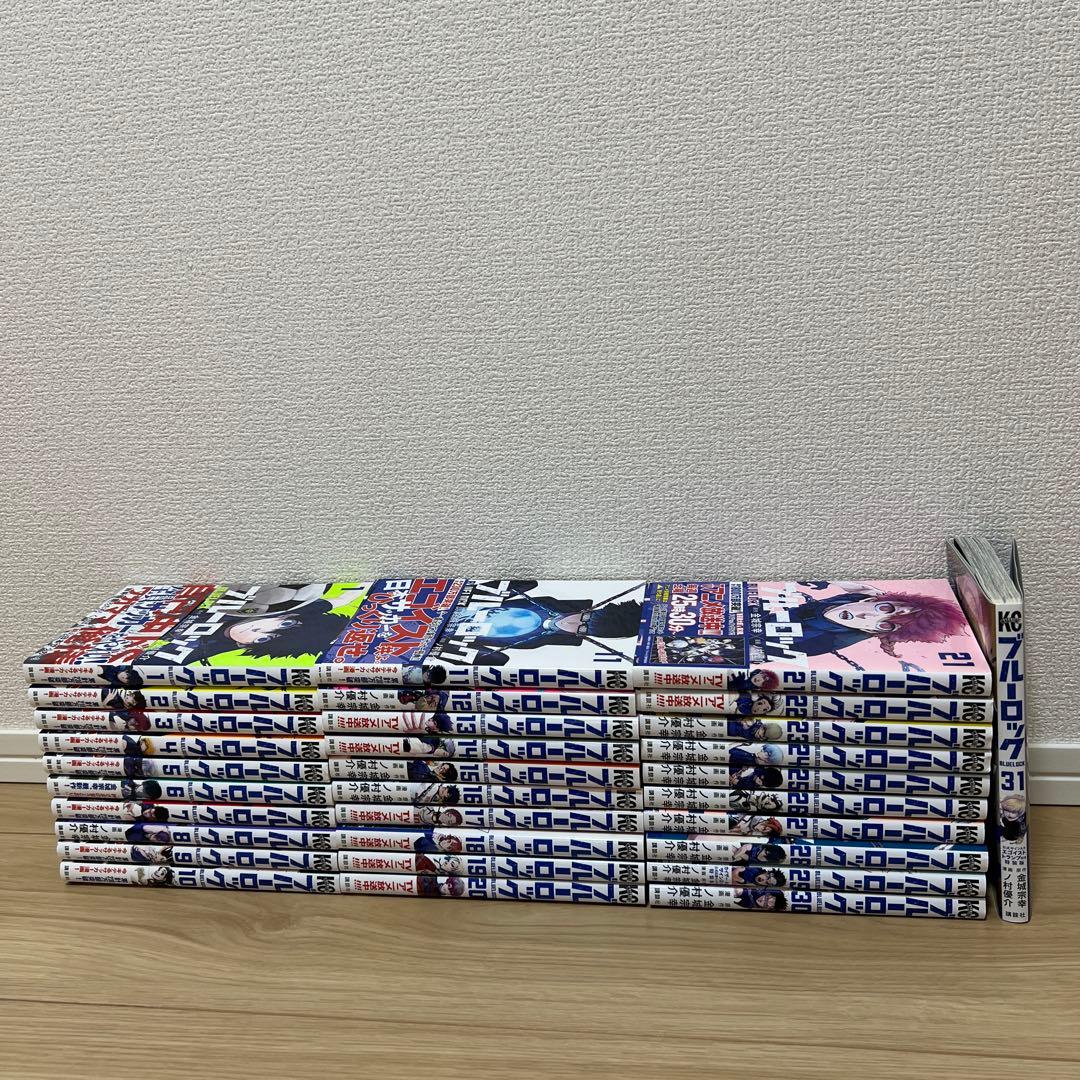 ブルーロック1〜31巻
