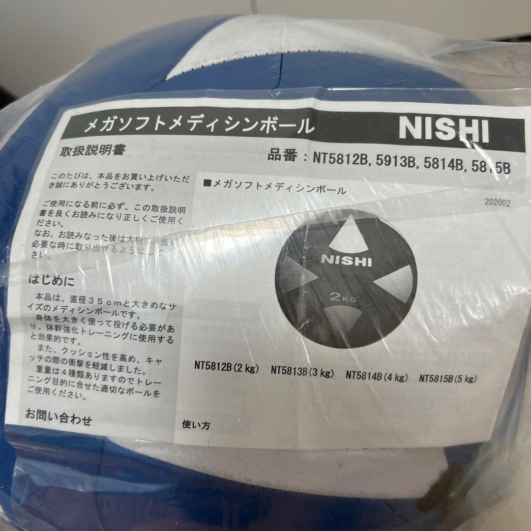 NISHI メガソフトメディシンボール 2kg