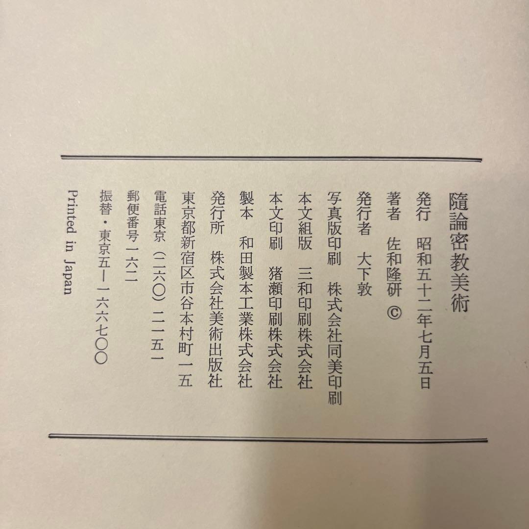 隨論密教美術　佐和隆研著