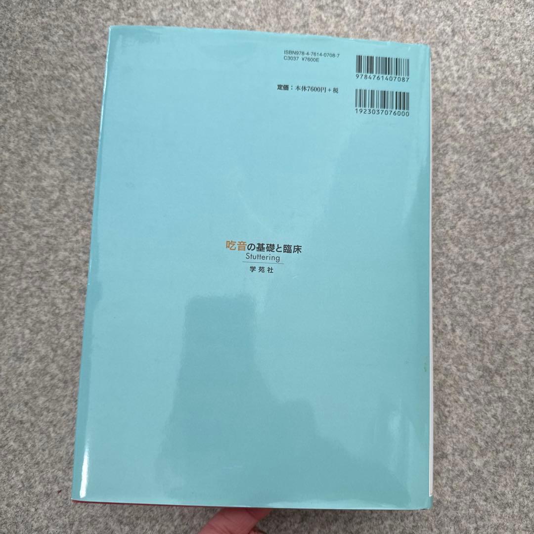 吃音の基礎と臨床 : 統合的アプローチ
