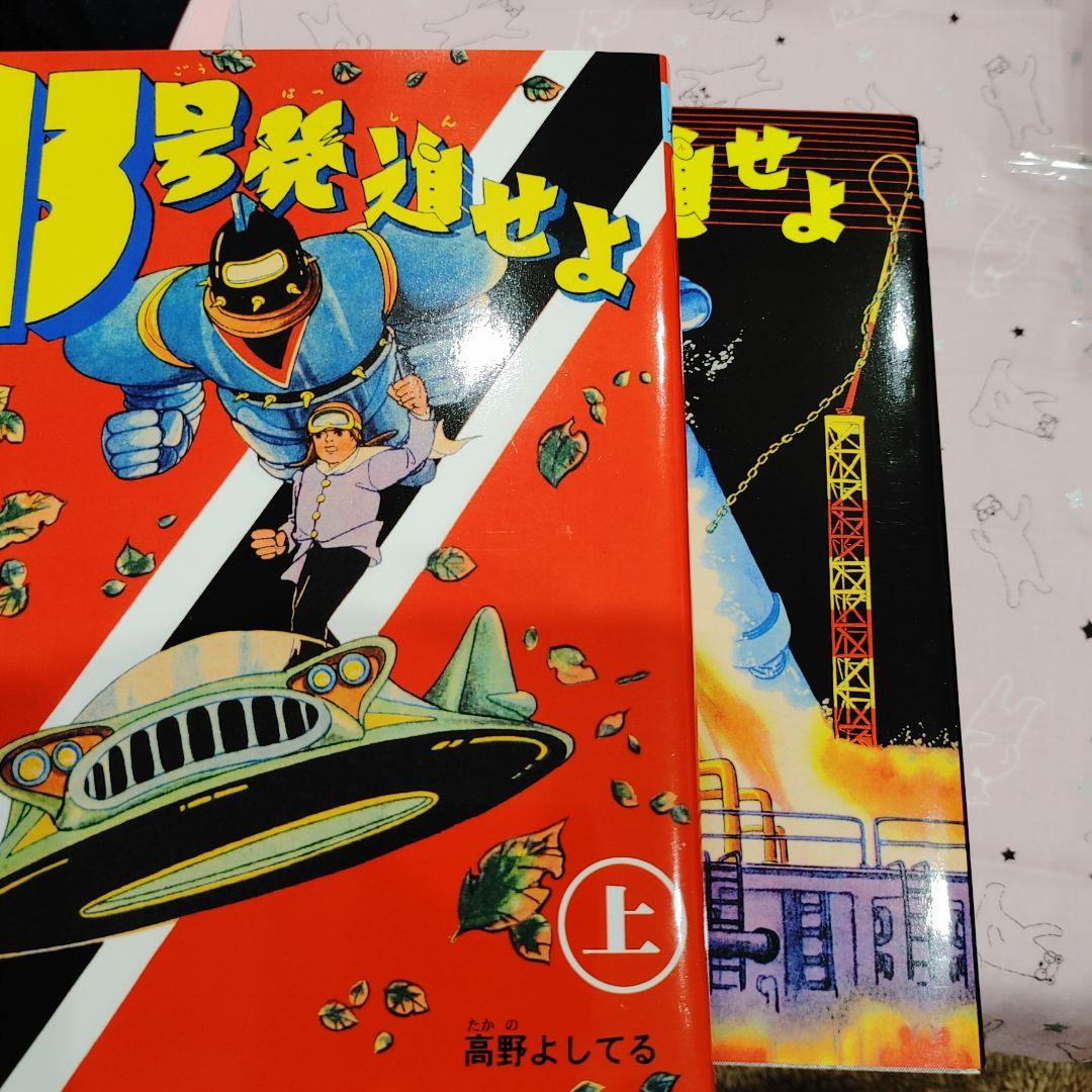 13号発進せよ　上下セット