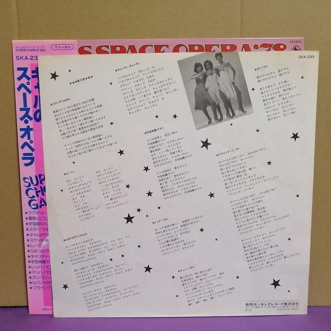 （ＬＰ）ギャル／ギャルのスペース・オペラ　帯付