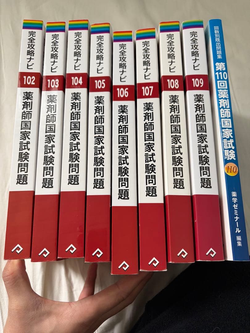 第111回　薬剤師国家試験対策　青本・青問セット　国家試験102-110の解説書