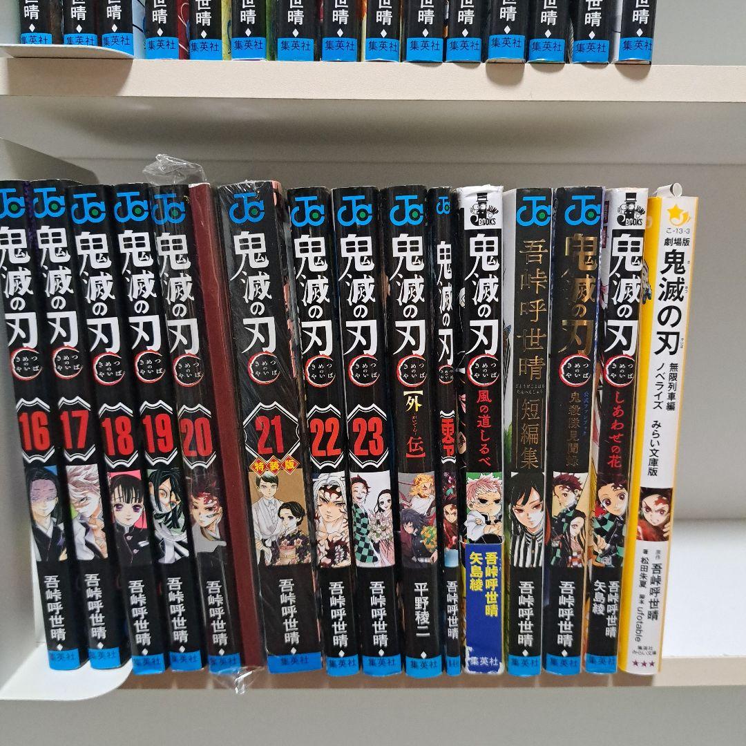 鬼滅の刃 全巻セット＋関連本