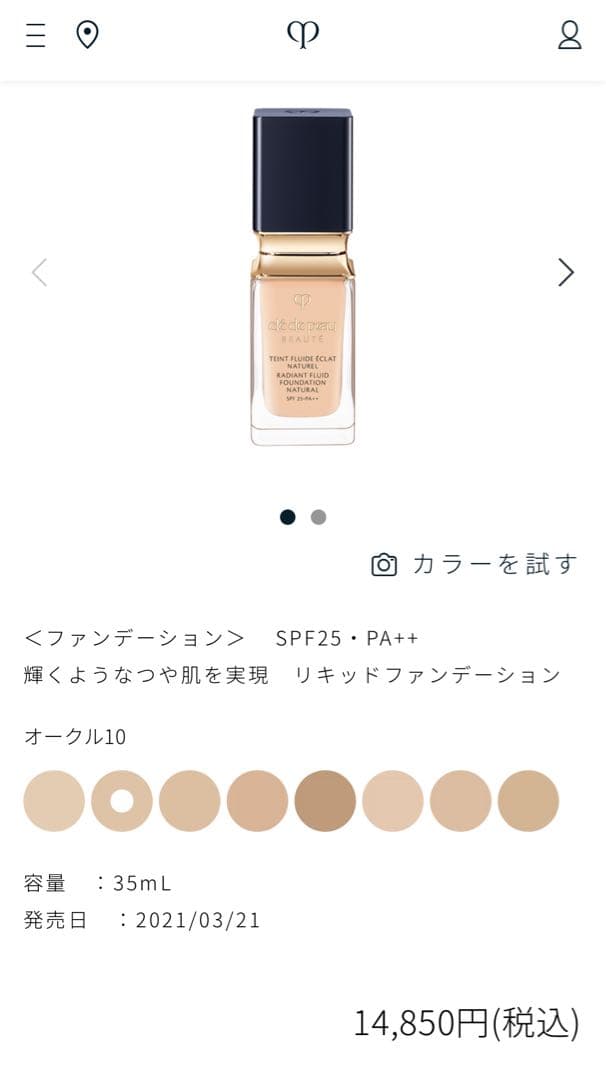 数回使用のほぼ満！タンフルイドエクラ　10 ファンデ　クレドポーボーテ