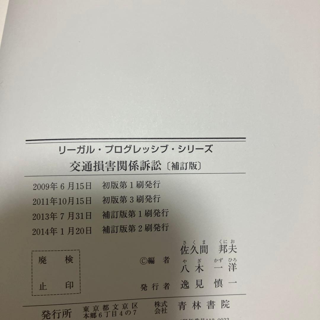 交通損害関係訴訟　補訂版　リーガル　プログレッシブ