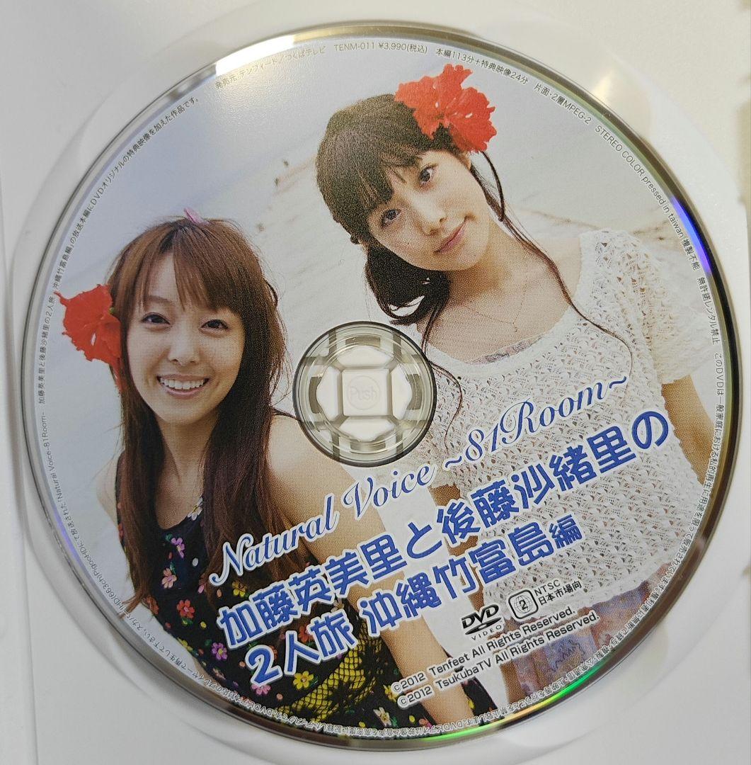 NaturalVoice~81Room 加藤英美里・後藤沙緒里　DVD3枚セット