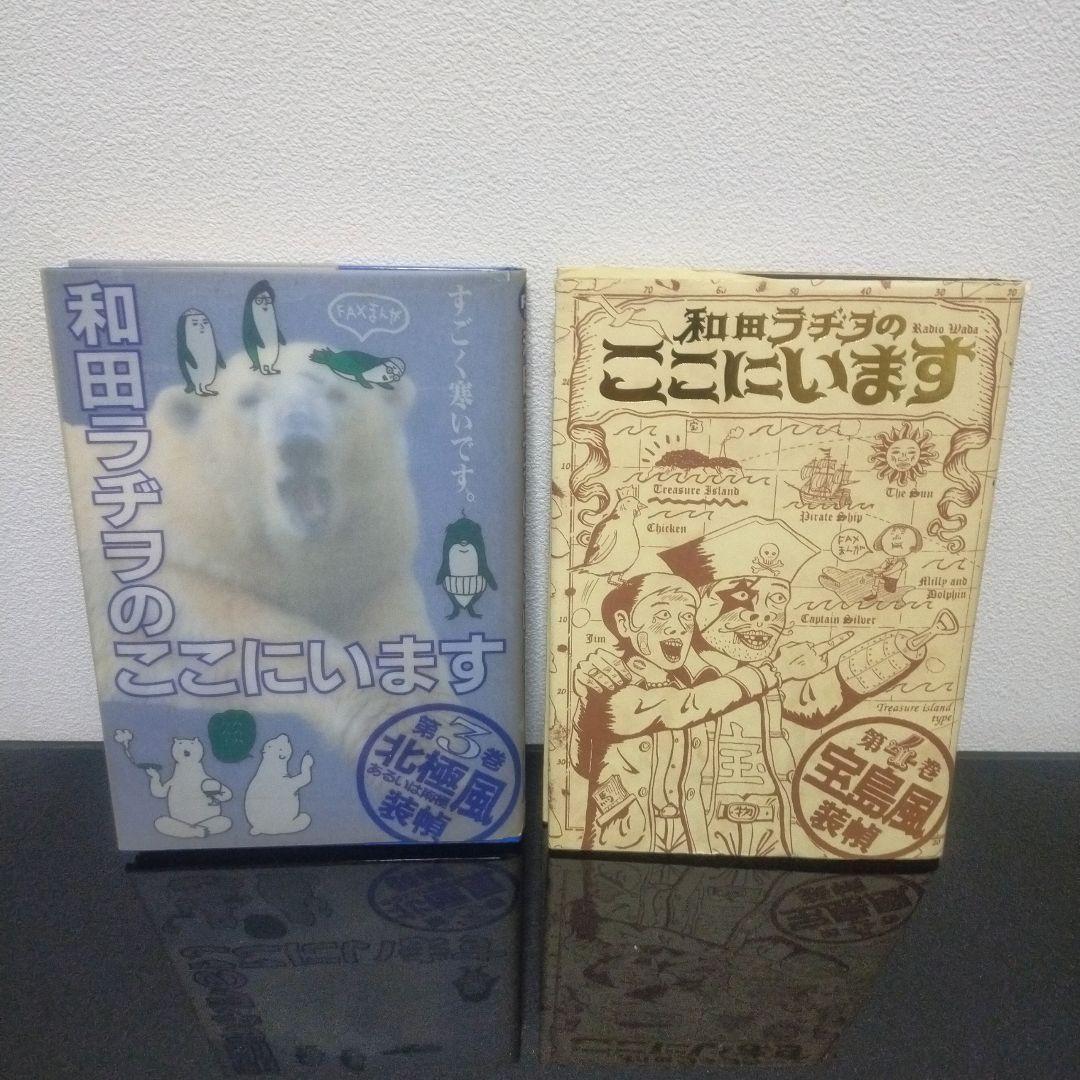和田ラヂヲのここにいます　全9巻セット　全巻　セット　まとめ売り