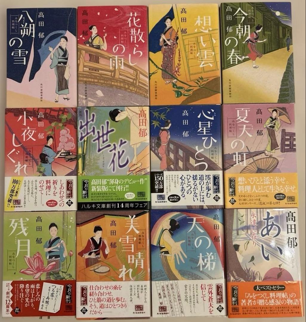 高田郁　ハルキ文庫　出世花、みをつくし料理帖、あきない世傳金と銀シリーズ他23冊