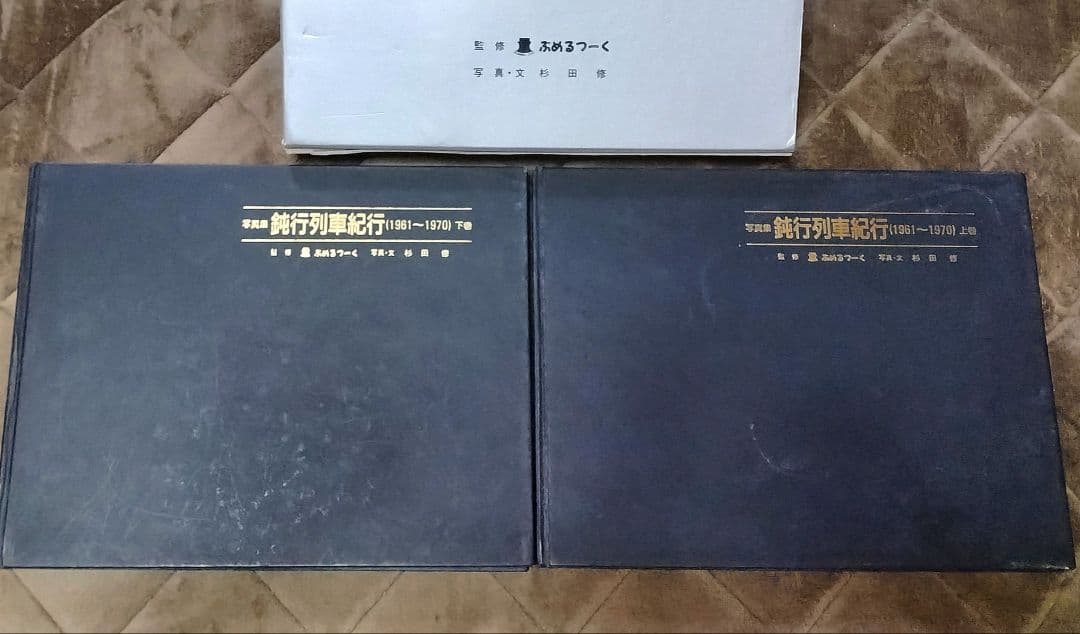 写真集 鈍行列車紀行(1961～1970) 上巻・下巻　限定1000部